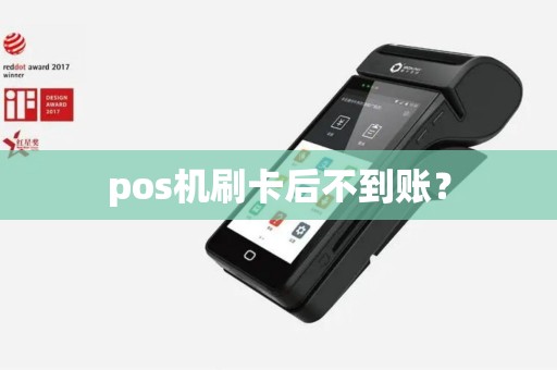 pos机刷卡后不到账？