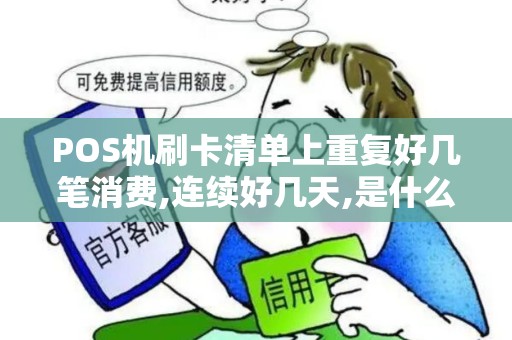 POS机刷卡清单上重复好几笔消费,连续好几天,是什么情况