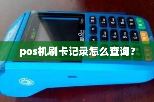 pos机刷卡记录怎么查询？