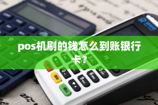 pos机刷的钱怎么到账银行卡？