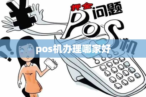 pos机办理哪家好