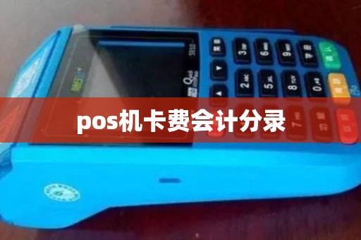 pos机卡费会计分录