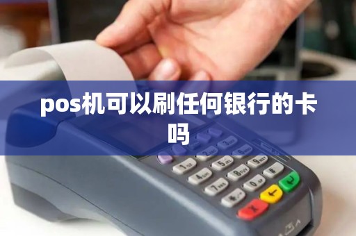 pos机可以刷任何银行的卡吗