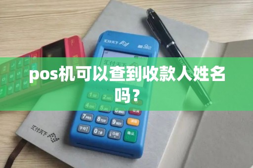 pos机可以查到收款人姓名吗？