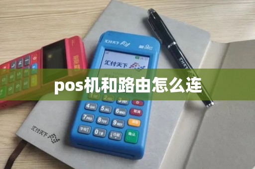 pos机和路由怎么连