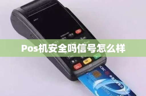 Pos机安全吗信号怎么样