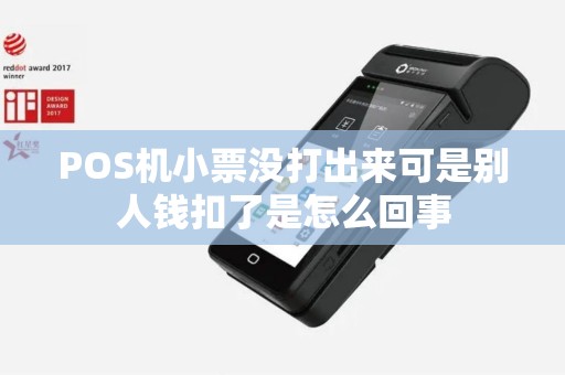 POS机小票没打出来可是别人钱扣了是怎么回事