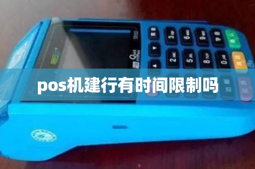 pos机建行有时间限制吗