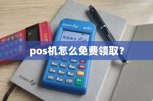 pos机怎么免费领取？