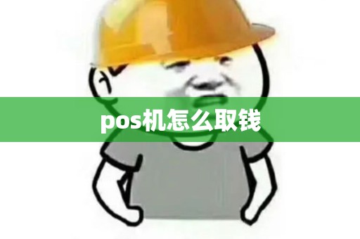 pos机怎么取钱