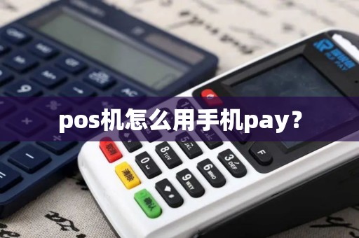 pos机怎么用手机pay？