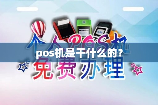 pos机是干什么的？
