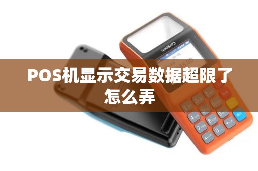 POS机显示交易数据超限了怎么弄