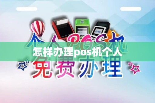 怎样办理pos机个人