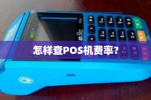 怎样查POS机费率？