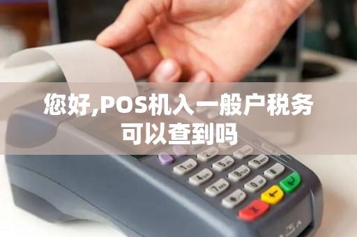 您好,POS机入一般户税务可以查到吗