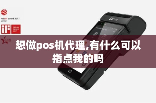 想做pos机代理,有什么可以指点我的吗