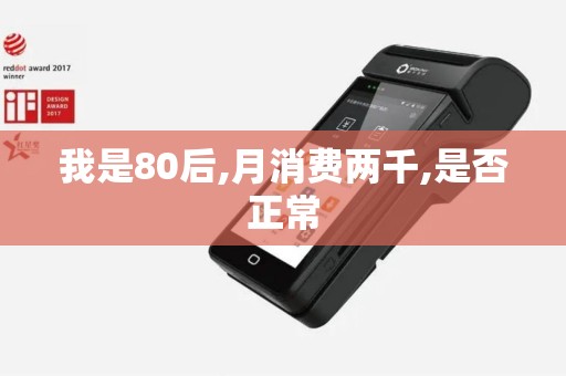我是80后,月消费两千,是否正常