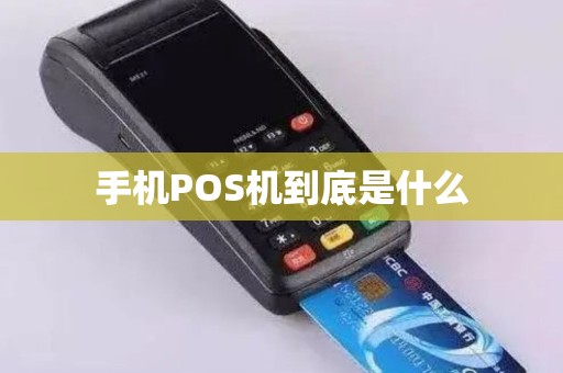 手机POS机到底是什么