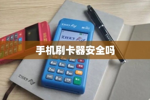 手机刷卡器安全吗
