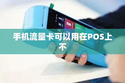 手机流量卡可以用在POS上不