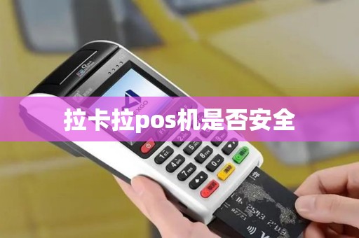 拉卡拉pos机是否安全