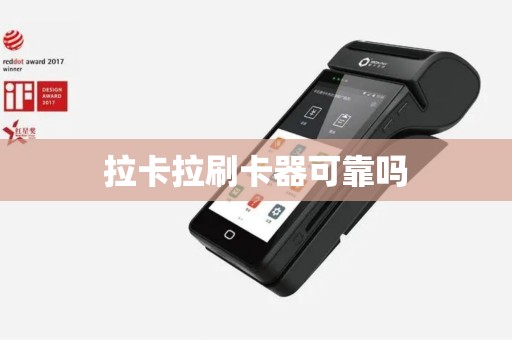 拉卡拉刷卡器可靠吗