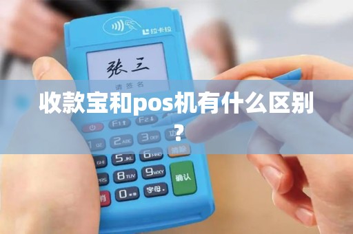 收款宝和pos机有什么区别？