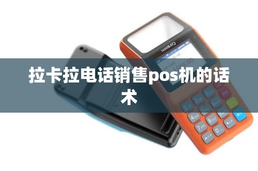 拉卡拉电话销售pos机的话术