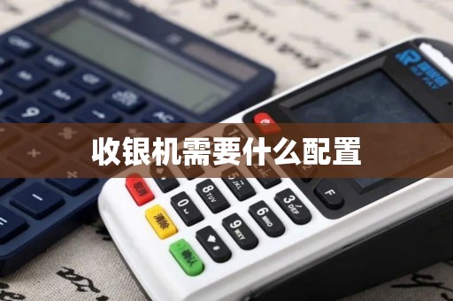 收银机需要什么配置