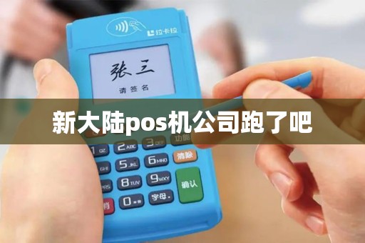 新大陆pos机公司跑了吧
