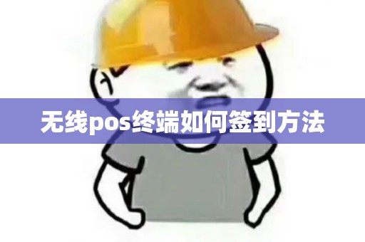 无线pos终端如何签到方法