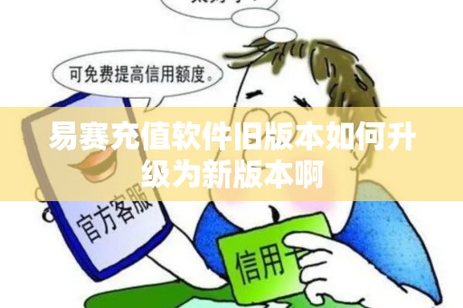 易赛充值软件旧版本如何升级为新版本啊