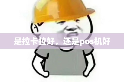 是拉卡拉好，还是pos机好