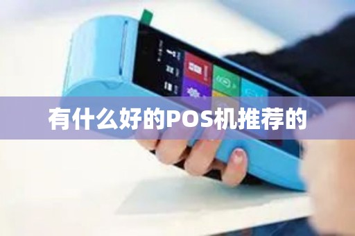 有什么好的POS机推荐的