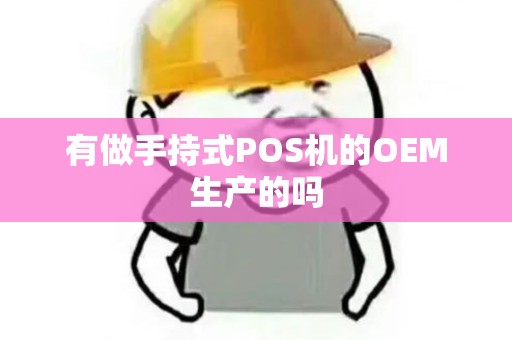 有做手持式POS机的OEM生产的吗