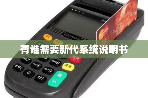 有谁需要新代系统说明书