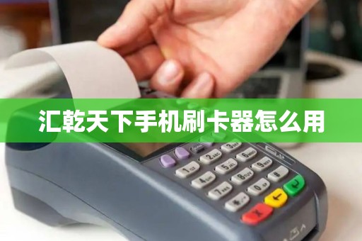 汇乾天下手机刷卡器怎么用