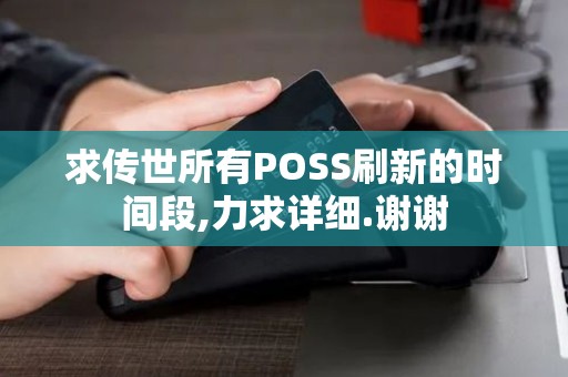 求传世所有POSS刷新的时间段,力求详细.谢谢