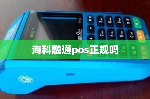 海科融通pos正规吗