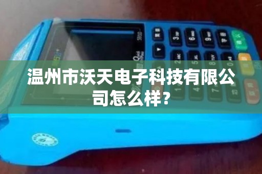 温州市沃天电子科技有限公司怎么样？