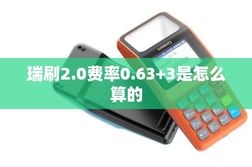 瑞刷2.0费率0.63+3是怎么算的
