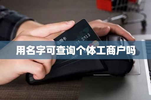 用名字可查询个体工商户吗