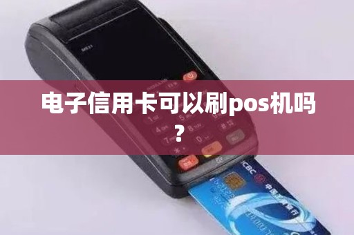 电子信用卡可以刷pos机吗？
