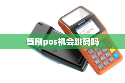 盛刷pos机会跳码吗