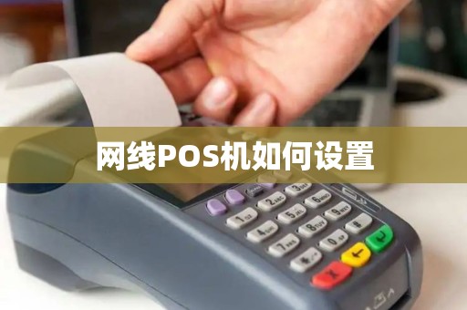 网线POS机如何设置