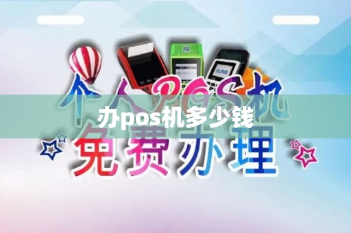 办pos机多少钱