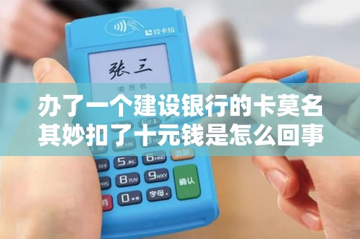 办了一个建设银行的卡莫名其妙扣了十元钱是怎么回事