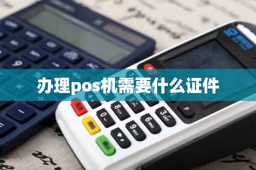 办理pos机需要什么证件