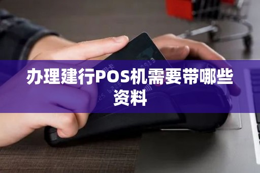 办理建行POS机需要带哪些资料